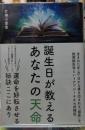 誕生日が教えるあなたの天命