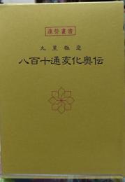 八百十通変化奥伝　九星極意　運勢叢書