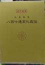 八百十通変化奥伝　九星極意　運勢叢書
