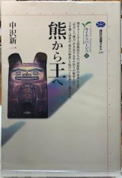 熊から王へ　カイエ・ソバージュⅡ