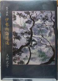 現代詩訳　伊勢物語逍遥