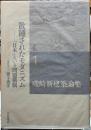 散種されたモダニズム　「日本」という問題構制　磯崎新建築論集１
