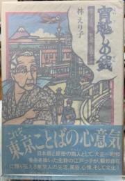 宵越しの銭　東京っ子ことば　秋谷勝三老人聞き書き