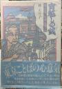 宵越しの銭　東京っ子ことば　秋谷勝三老人聞き書き