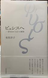 ピュシスへ　俳句をめぐる五つの断章