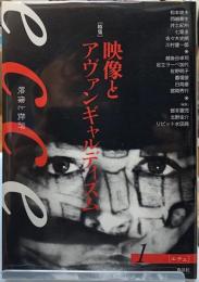 ecce　エチェ１　特集：映像とアヴァンギャルディズム