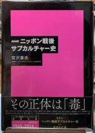 NHKニッポン戦後サブカルチャー史