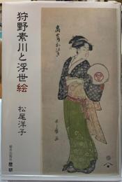 狩野素川と浮世絵