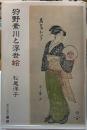 狩野素川と浮世絵