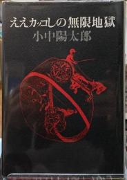 ええカッコしの無限地獄