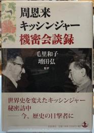 周恩来　キッシンジャー　機密会談録