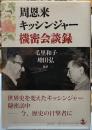 周恩来　キッシンジャー　機密会談録