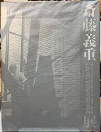 斎藤義重展