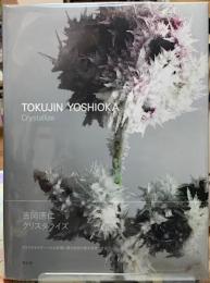 吉岡徳仁　クリスタライズ