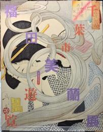 福田美蘭展　千葉市コレクション遊覧