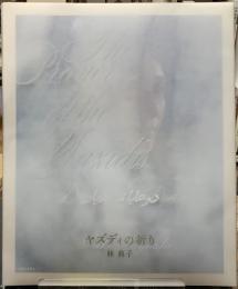 ヤズディの祈り