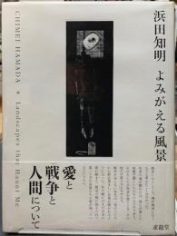 浜田知明　よみがえる風景