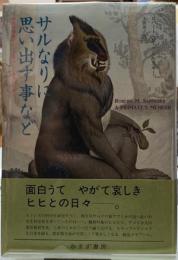 サルなりに思い出す事など　神経科学者がヒヒと暮らした奇天烈な日々
