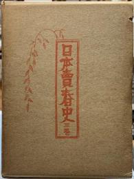 日本売春史三巻