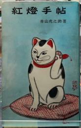 紅燈手帖