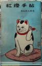 紅燈手帖