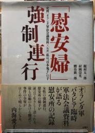 「慰安婦」強制連行　［史料］オランダ軍法会議資料×［ルポ］ 私は“日本鬼子”の子