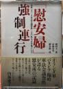 「慰安婦」強制連行　［史料］オランダ軍法会議資料×［ルポ］ 私は“日本鬼子”の子