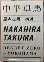 原点復帰ー横浜