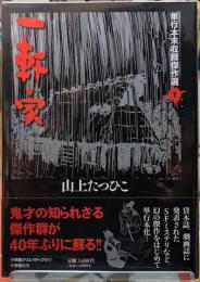 一軒家　単行本未収録傑作選１