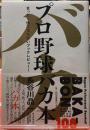 プロ野球バカ本