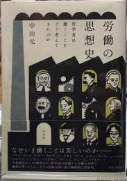 労働の思想史　哲学者は働くことをどう考えてきたのか