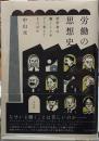 労働の思想史　哲学者は働くことをどう考えてきたのか