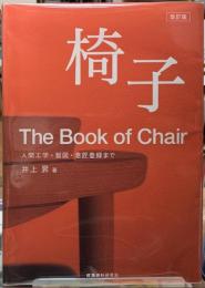 改訂版　椅子　人間工学・製図・意匠登録まで