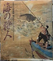 海の狩人　日本の伝統捕鯨