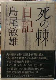 死の棘日記