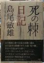 死の棘日記