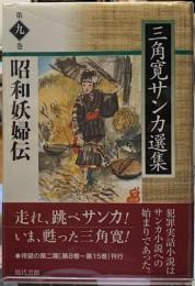 昭和妖婦伝　三角寛サンカ選集　第九巻