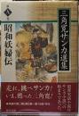 昭和妖婦伝　三角寛サンカ選集　第九巻