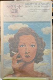 マグリットと広告　これはマグリットではない