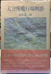 太刀洗飛行場物語