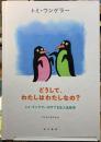 どうして、わたしはわたしなの？　トミ・ウンゲラーのすてきな人生哲学