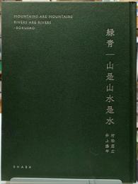 緑青　山是山水是水