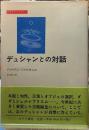 デュシャンとの対話