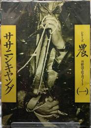 ササニシキヤング　シリーズ農　丹野清志写真ノート（一）