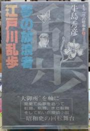 夢の放浪者　江戸川乱歩