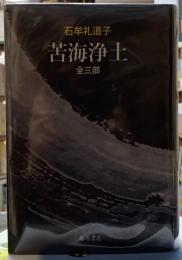 苦海浄土　全三部