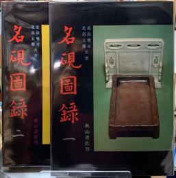 名硯図録　１・２