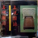 名硯図録　１・２