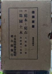 造園叢書　9:庭木と庭石／11:造園土木