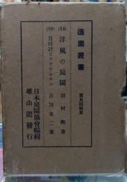 造園叢書　14:洋風の庭園／16:日時計とフアウンテン